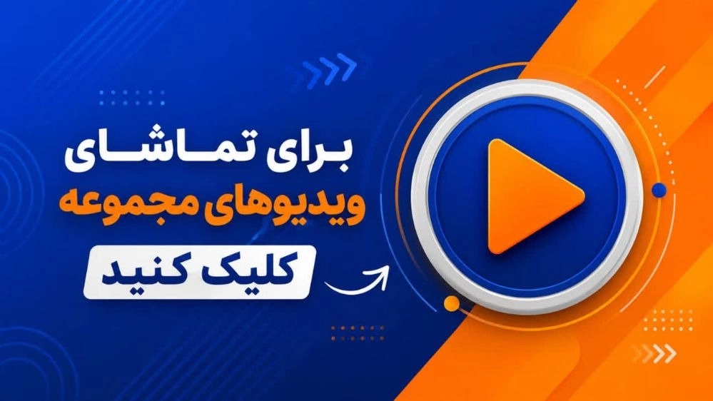 ویدیوها