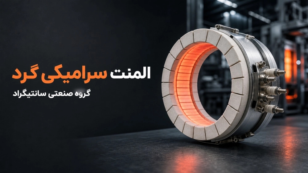 المنت سرامیکی گرد؛ راهنمای جامع خرید و کاربرد در گروه صنعتی سانتیگراد