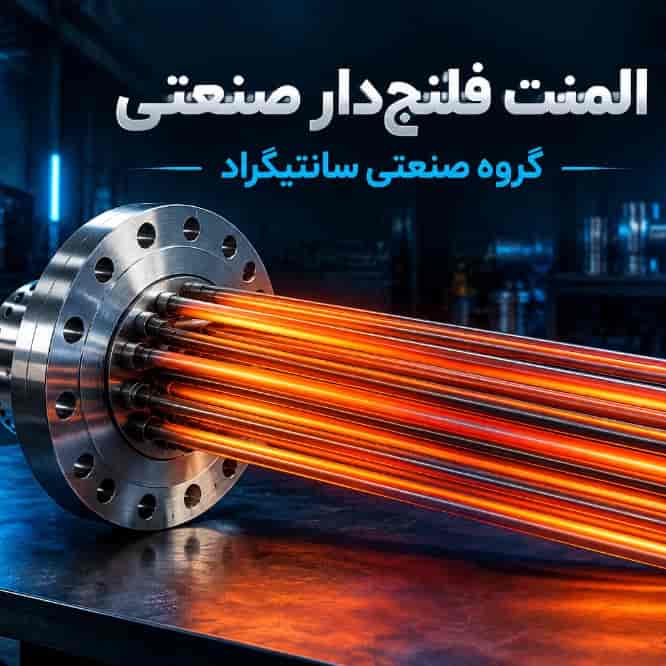 ساخت المنت فلنج دار