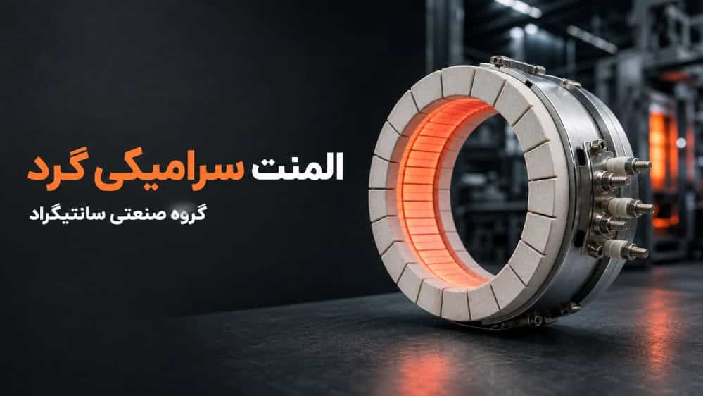 المنت سرامیکی گرد؛ راهنمای جامع خرید و کاربرد در گروه صنعتی سانتیگراد