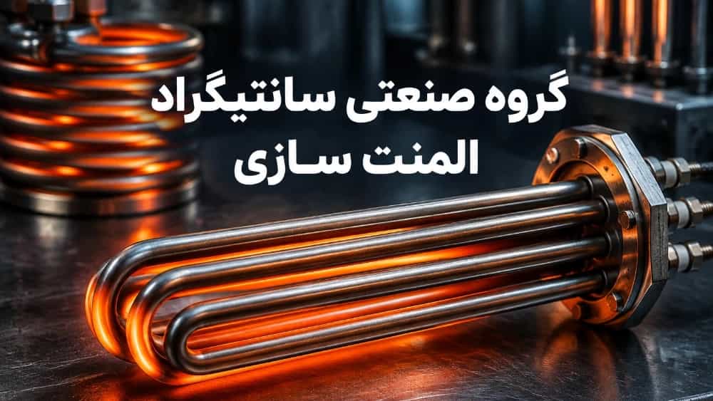 المنت سازی صنعتی؛ راهنمای جامع طراحی، ساخت و سفارش انواع المنت‌های حرارتی پیشرفته