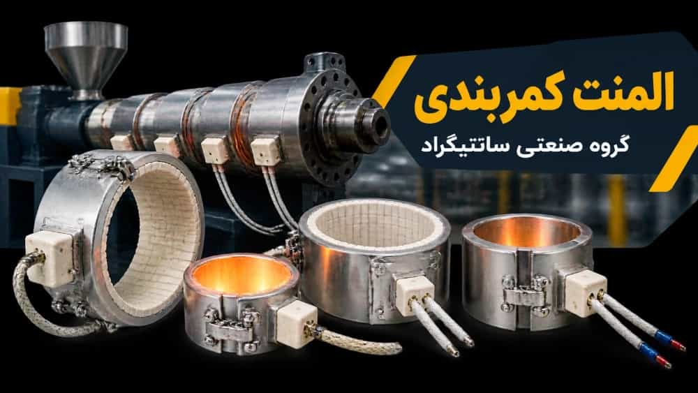 خرید و قیمت المنت کمربندی | راهنمای انتخاب و سفارش ساخت - گروه صنعتی سانتیگراد