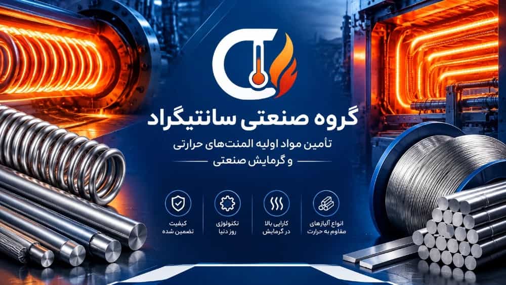 مواد اولیه المنت سازی چیست؟ راهنمای جامع انتخاب و تحلیل متریال حرارتی صنعتی | گروه صنعتی سانتیگراد
