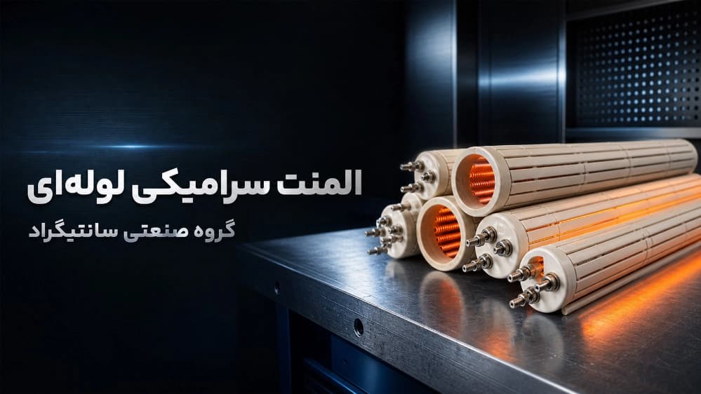 المنت سرامیکی لوله ای