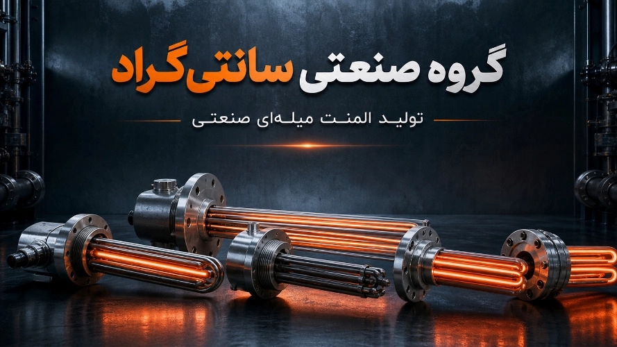 المنت میلهای صنعتی؛ راهنمای کامل انتخاب، ساخت و خرید المنت حرارتی میلهای المنت میلهای صنعتی؛ راهنمای کامل انتخاب، ساخت و خرید المنت حرارتی میلهای